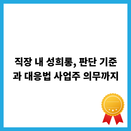 직장 내 성희롱, 판단 기준과 대응법 사업주 의무까지