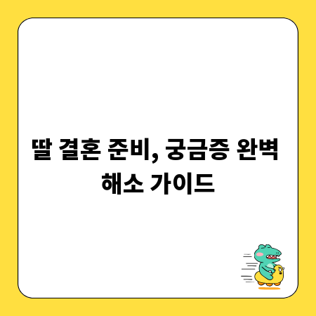 딸 결혼 준비, 궁금증 완벽 해소 가이드