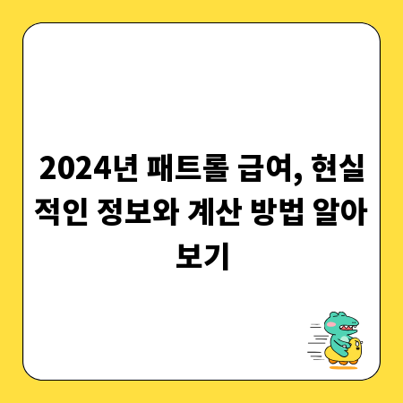 2024년 패트롤 급여, 현실적인 정보와 계산 방법 알아보기