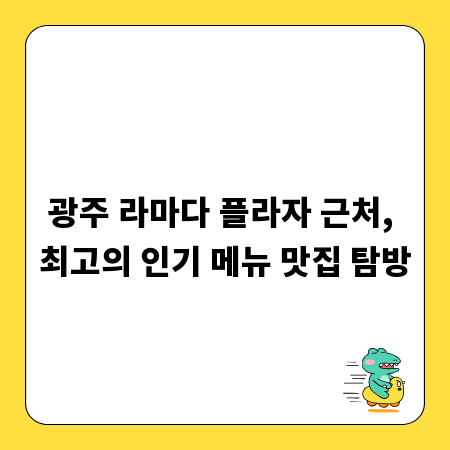 광주 라마다 플라자 근처, 최고의 인기 메뉴 맛집 탐방