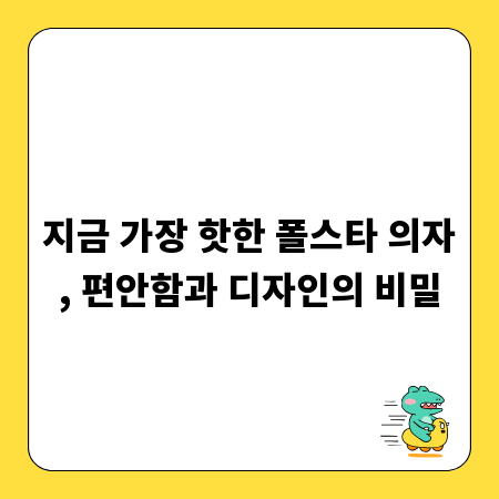 지금 가장 핫한 폴스타 의자, 편안함과 디자인의 비밀