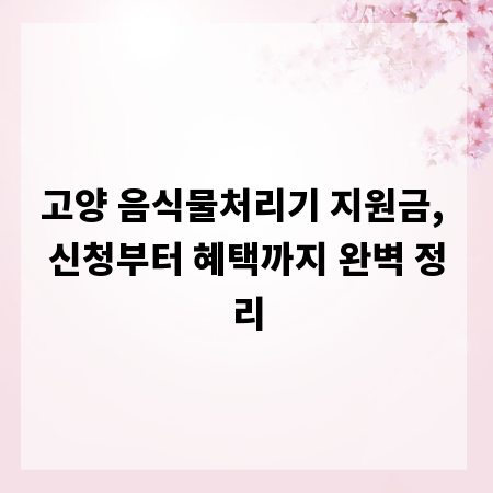 고양 음식물처리기 지원금, 신청부터 혜택까지 완벽 정리