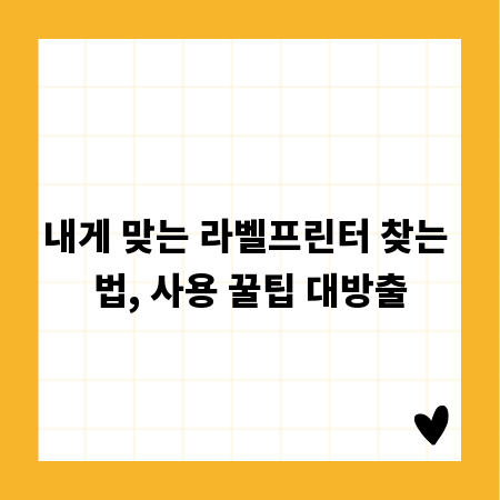 내게 맞는 라벨프린터 찾는 법, 사용 꿀팁 대방출