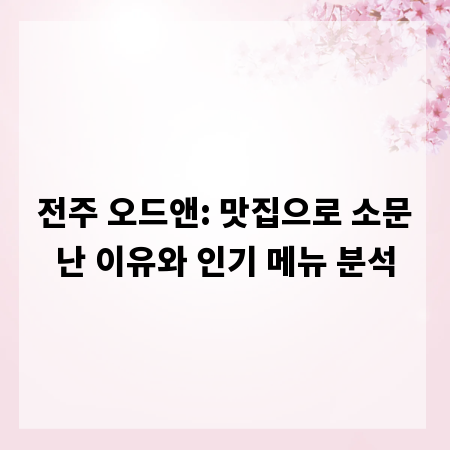 전주 오드앤: 맛집으로 소문난 이유와 인기 메뉴 분석