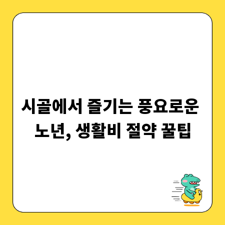 시골에서 즐기는 풍요로운 노년, 생활비 절약 꿀팁