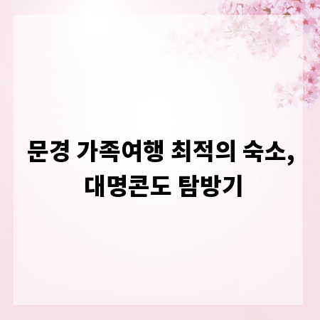 문경 가족여행 최적의 숙소, 대명콘도 탐방기