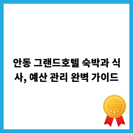 안동 그랜드호텔 숙박과 식사, 예산 관리 완벽 가이드