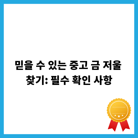 믿을 수 있는 중고 금 저울 찾기: 필수 확인 사항