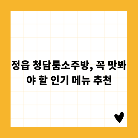 정읍 청담룸소주방, 꼭 맛봐야 할 인기 메뉴 추천