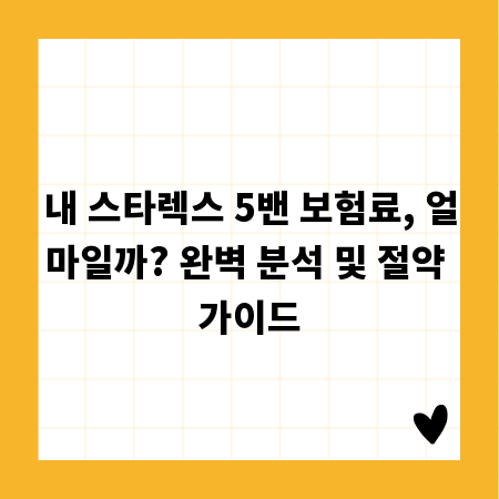 내 스타렉스 5밴 보험료, 얼마일까? 완벽 분석 및 절약 가이드