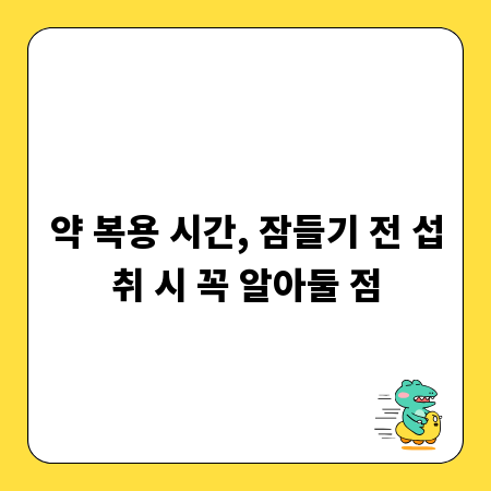 약 복용 시간, 잠들기 전 섭취 시 꼭 알아둘 점