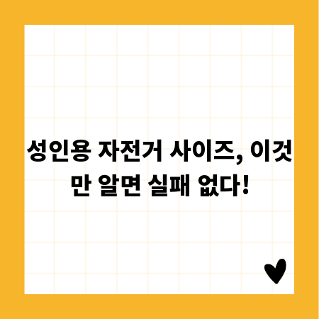 성인용 자전거 사이즈, 이것만 알면 실패 없다!