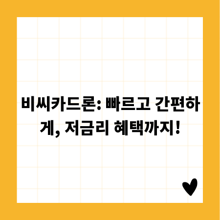 비씨카드론: 빠르고 간편하게, 저금리 혜택까지!