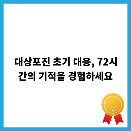 대상포진 초기 대응, 72시간의 기적을 경험하세요