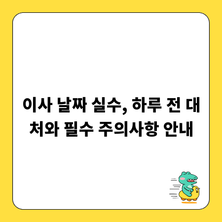 이사 날짜 실수, 하루 전 대처와 필수 주의사항 안내