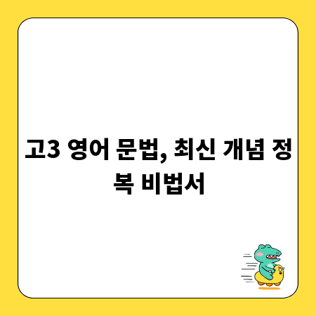 고3 영어 문법, 최신 개념 정복 비법서