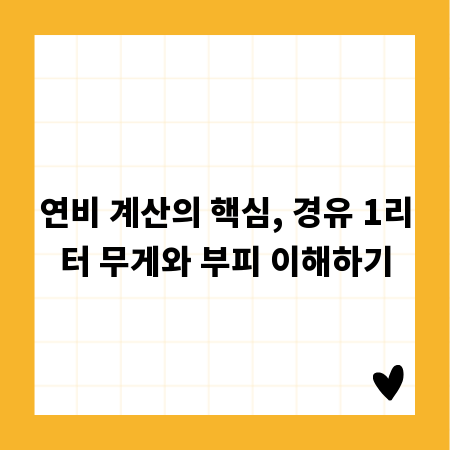 연비 계산의 핵심, 경유 1리터 무게와 부피 이해하기
