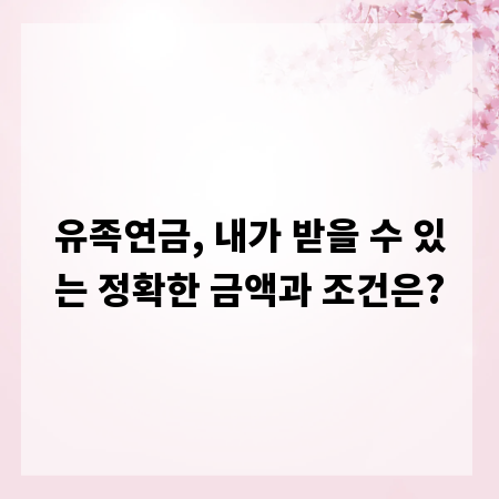 유족연금, 내가 받을 수 있는 정확한 금액과 조건은?