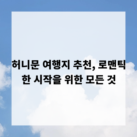 허니문 여행지 추천, 로맨틱한 시작을 위한 모든 것
