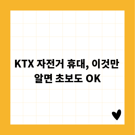 KTX 자전거 휴대, 이것만 알면 초보도 OK