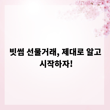 빗썸 선물거래, 제대로 알고 시작하자!