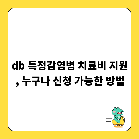 db 특정감염병 치료비 지원, 누구나 신청 가능한 방법