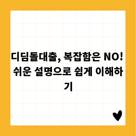 디딤돌대출, 복잡함은 NO! 쉬운 설명으로 쉽게 이해하기