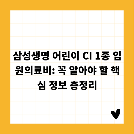 삼성생명 어린이 CI 1종 입원의료비: 꼭 알아야 할 핵심 정보 총정리