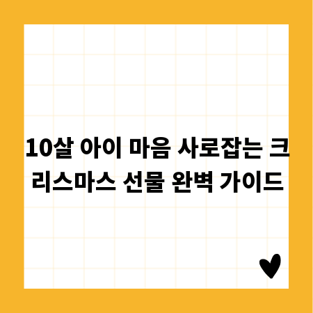 10살 아이 마음 사로잡는 크리스마스 선물 완벽 가이드