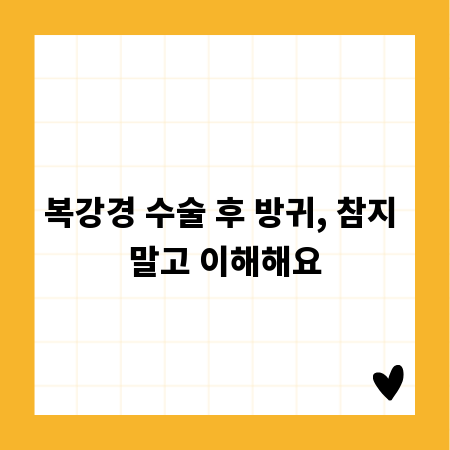 복강경 수술 후 방귀, 참지 말고 이해해요