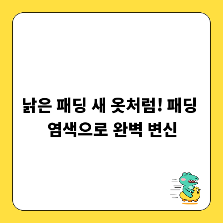 낡은 패딩 새 옷처럼! 패딩 염색으로 완벽 변신