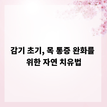 감기 초기, 목 통증 완화를 위한 자연 치유법