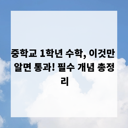중학교 1학년 수학, 이것만 알면 통과! 필수 개념 총정리