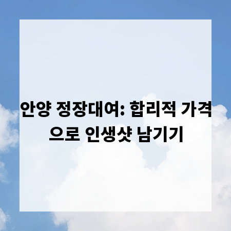 안양 정장대여: 합리적 가격으로 인생샷 남기기