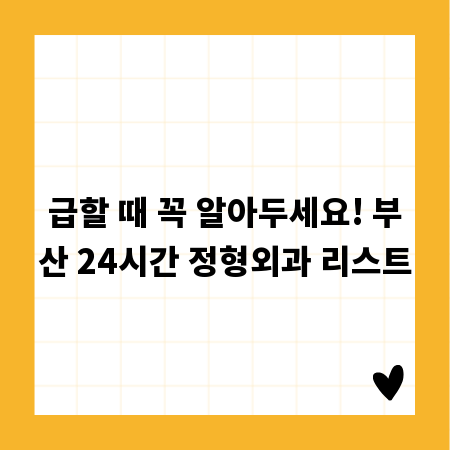 급할 때 꼭 알아두세요! 부산 24시간 정형외과 리스트