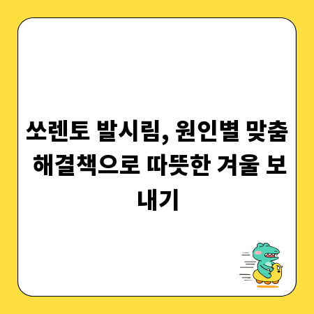 쏘렌토 발시림, 원인별 맞춤 해결책으로 따뜻한 겨울 보내기