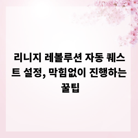 리니지 레볼루션 자동 퀘스트 설정, 막힘없이 진행하는 꿀팁