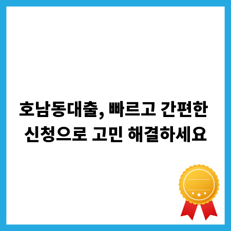 호남동대출, 빠르고 간편한 신청으로 고민 해결하세요