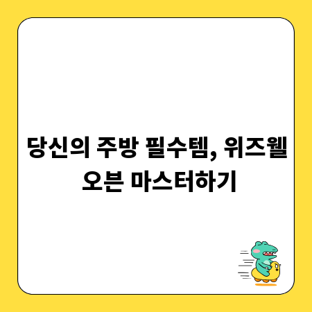 당신의 주방 필수템, 위즈웰 오븐 마스터하기