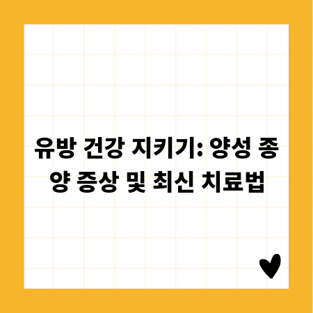 유방 건강 지키기: 양성 종양 증상 및 최신 치료법
