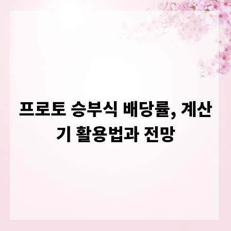 프로토 승부식 배당률, 계산기 활용법과 전망