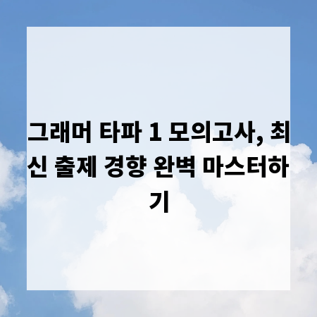 그래머 타파 1 모의고사, 최신 출제 경향 완벽 마스터하기