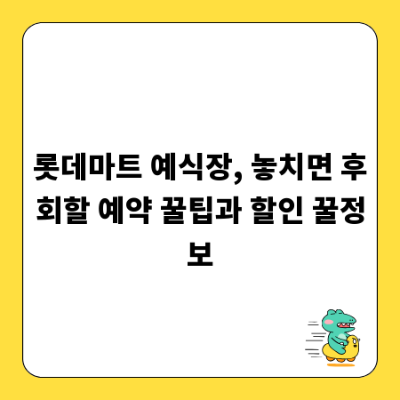 롯데마트 예식장, 놓치면 후회할 예약 꿀팁과 할인 꿀정보