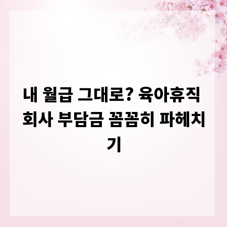 내 월급 그대로? 육아휴직 회사 부담금 꼼꼼히 파헤치기