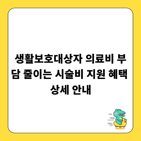 생활보호대상자 의료비 부담 줄이는 시술비 지원 혜택 상세 안내