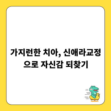 가지런한 치아, 신애라교정으로 자신감 되찾기