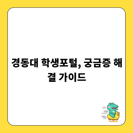 경동대 학생포털, 궁금증 해결 가이드