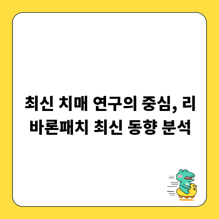 최신 치매 연구의 중심, 리바론패치 최신 동향 분석