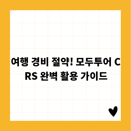 여행 경비 절약! 모두투어 CRS 완벽 활용 가이드