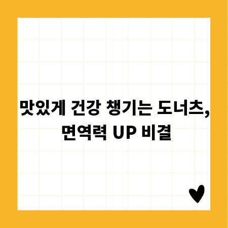 맛있게 건강 챙기는 도너츠, 면역력 UP 비결